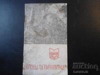 Θρύλος του Τυρνόβου, Τσόντσο Ρόντεφ, Βιβλιοθήκη "ΚΟΣΜΟΣ"