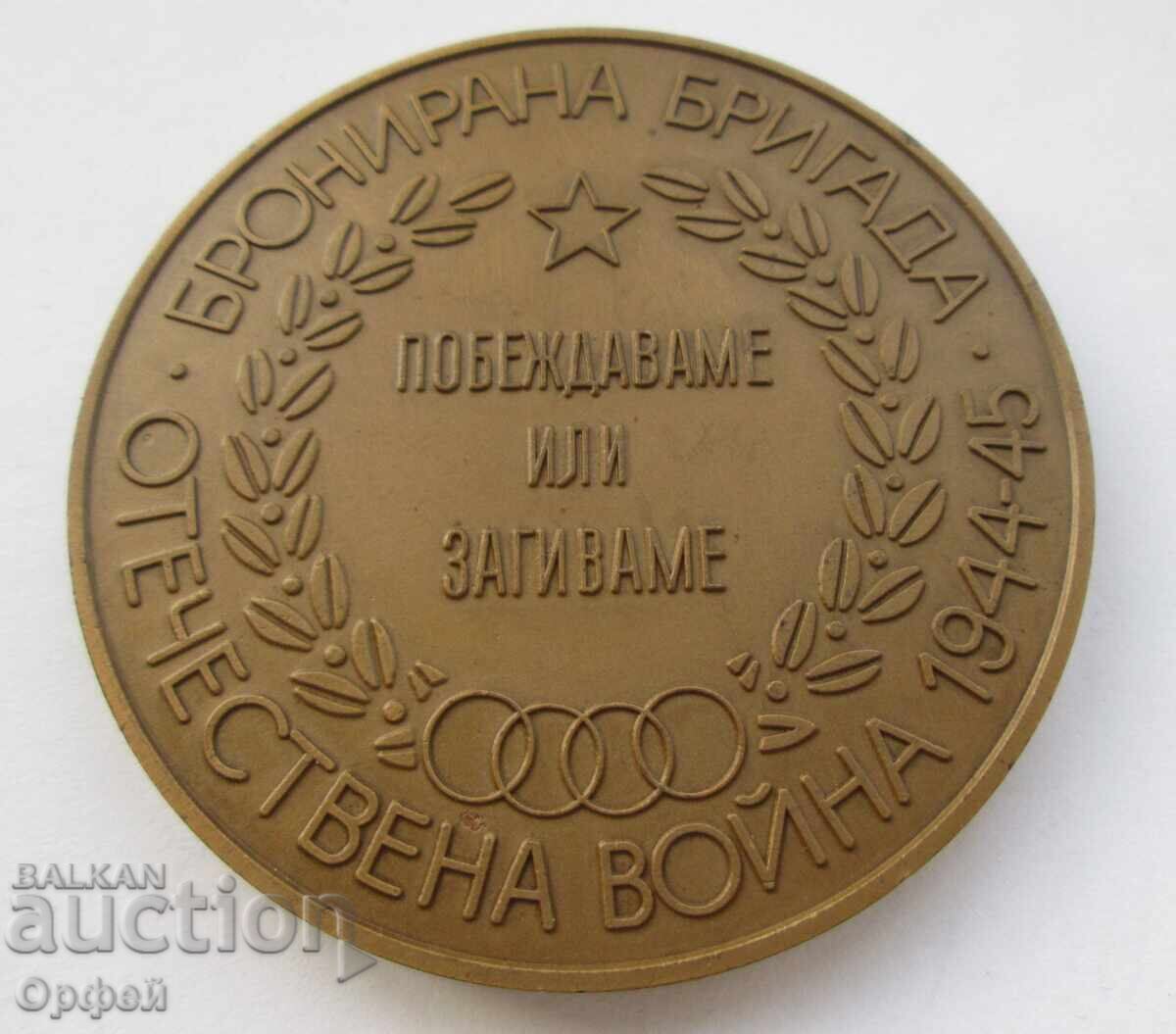 NRB Σοσιαλιστικά παλιά επιτραπέζια μετάλλια πλακέτες Θωρακισμένη Ταξιαρχία Β' ΠΠ - 7 NRB Σοσιαλιστικά παλιά επιτραπέζια μετάλλια πλακέτες Θωρακισμένη Ταξιαρχία Β' ΠΠ - 7