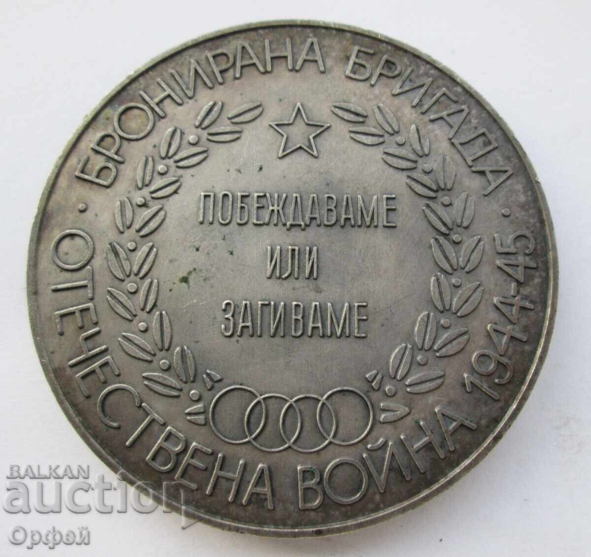 NRB Σοσιαλιστικό επιτραπέζιο μετάλλιο πλακέτα Θωρακισμένη Ταξιαρχία Β' ΠΠ 2στ με τιμή € 25.00 | 48.90 BGN NRB Σοσιαλιστικό επιτραπέζιο μετάλλιο πλακέτα Θωρακισμένη Ταξιαρχία Β' ΠΠ 2στ με τιμή € 25.00 | 48.90 BGN