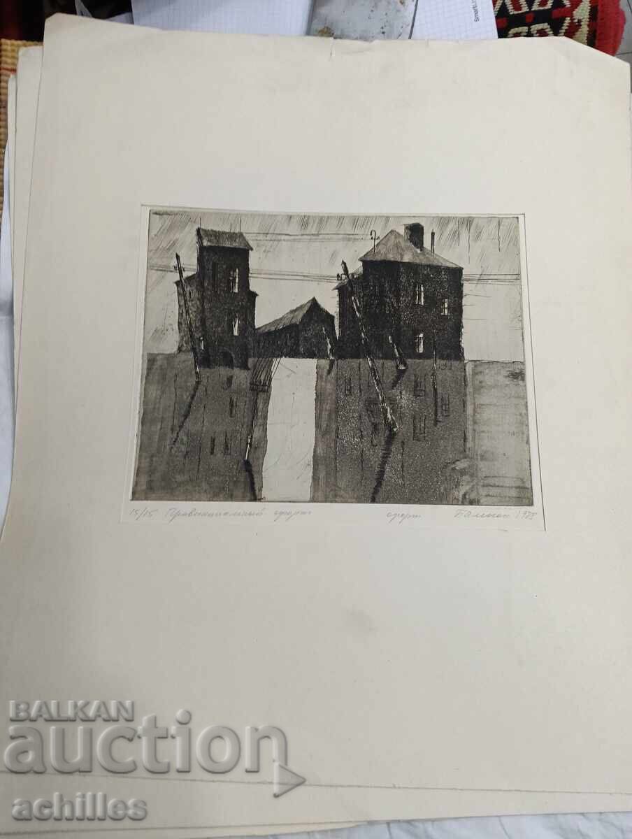 Доставка на Сергей Боленок офорт 15/15 Доставка на Сергей Боленок офорт 15/15