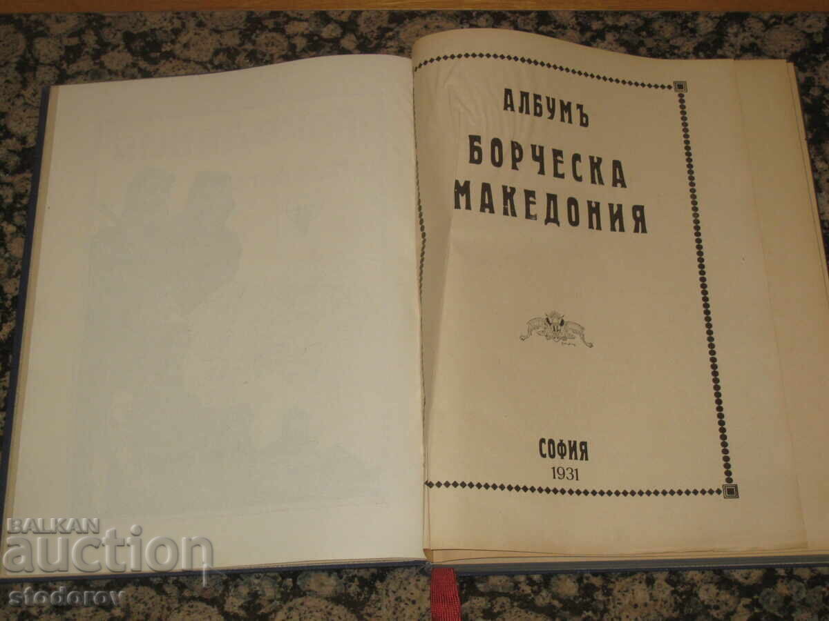 Δημοπρασία Μακεδονία σε αγώνα (or Μακεδονία μαχητική)