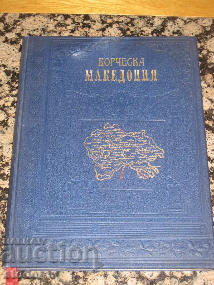 Μακεδονία σε αγώνα (or Μακεδονία μαχητική)