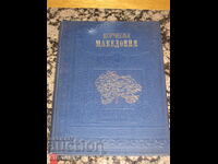 Μακεδονία σε αγώνα (or Μακεδονία μαχητική)