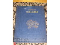 Μακεδονία σε αγώνα (or Μακεδονία μαχητική)