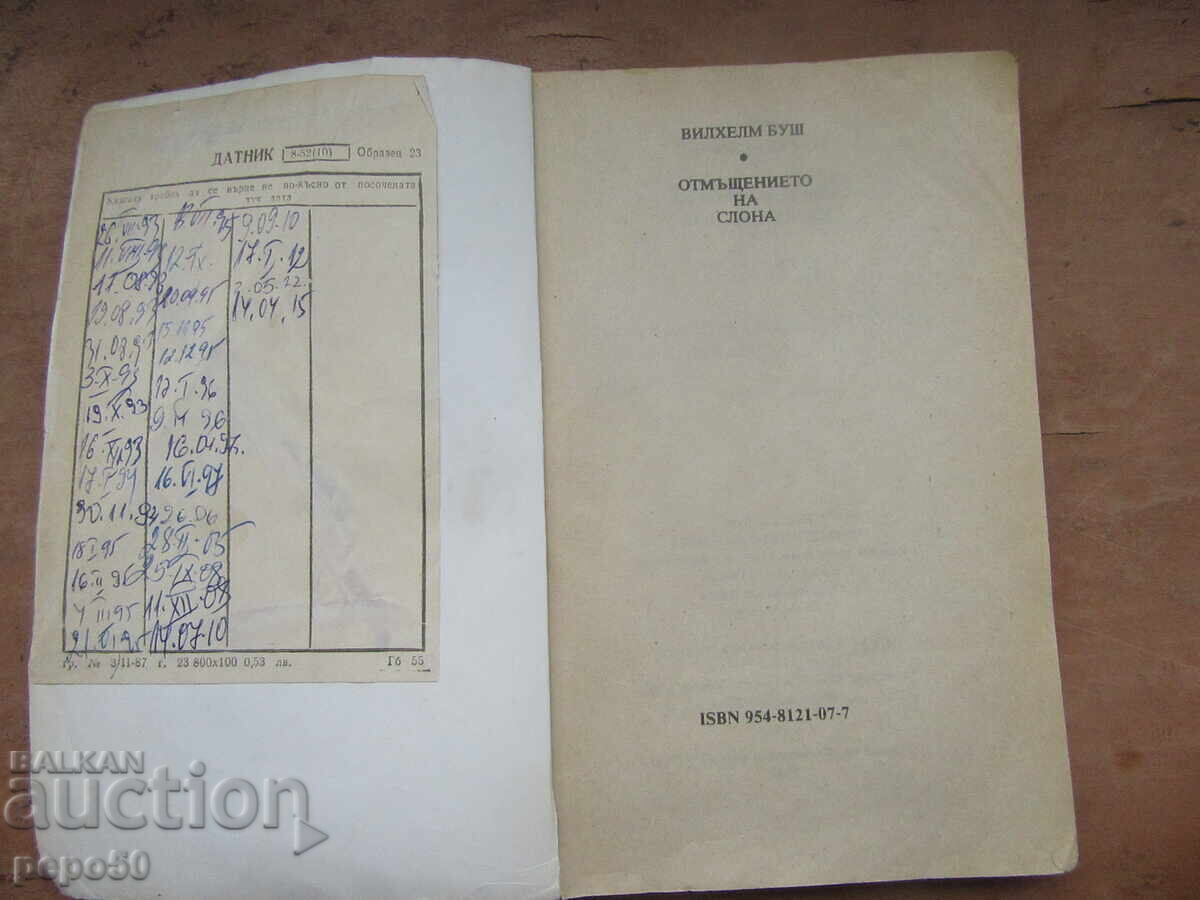 Η ΕΚΔΙΚΗΣΗ ΤΟΥ ΕΛΕΦΑΝΤΑ - Βίλχελμ Μπους - 1992 με τιμή € 1.55 | 3.03 BGN