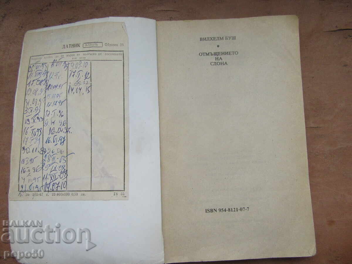 Η ΕΚΔΙΚΗΣΗ ΤΟΥ ΕΛΕΦΑΝΤΑ - Βίλχελμ Μπους - 1992 με τιμή € 1.50 | 2.93 BGN