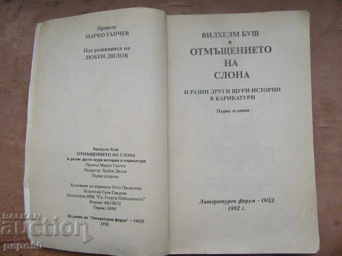 Δημοπρασία Η ΕΚΔΙΚΗΣΗ ΤΟΥ ΕΛΕΦΑΝΤΑ - Βίλχελμ Μπους - 1992