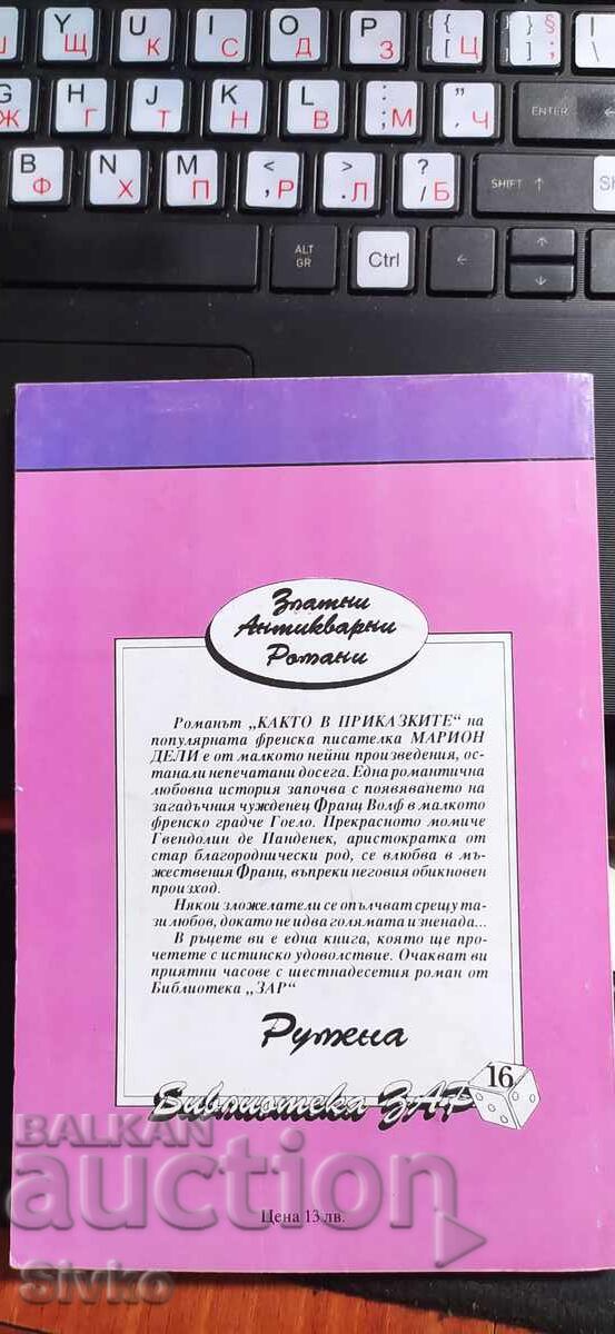 Like in fairy tales, Marion Deli with price € 0.01 | 0.02 BGN Like in fairy tales, Marion Deli with price € 0.01 | 0.02 BGN