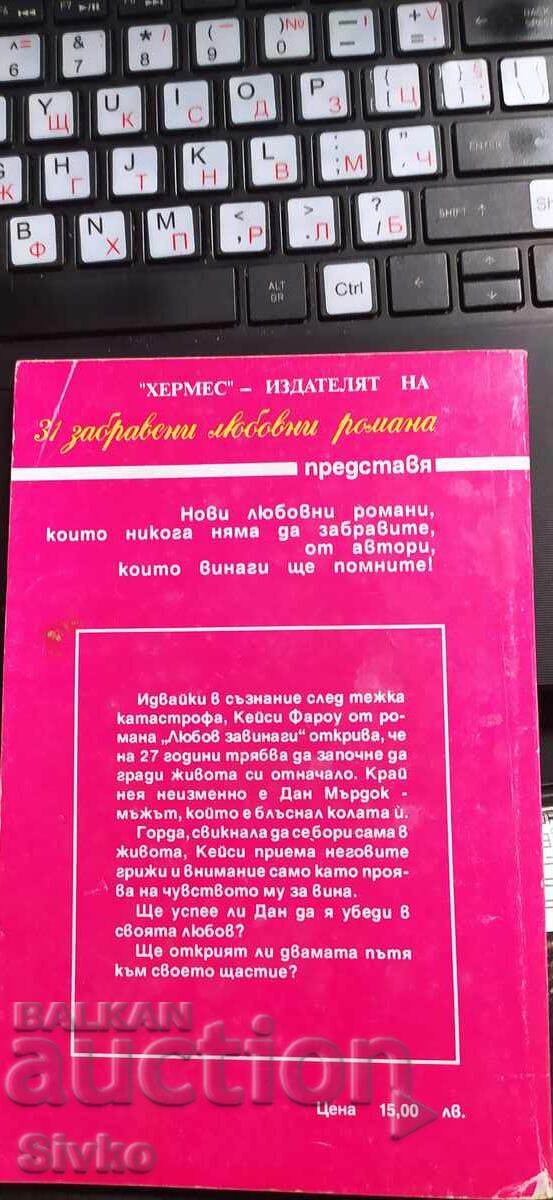 Любов завинаги, Дороти Гарлок с цена € 0.01 | 0.02 лв. Любов завинаги, Дороти Гарлок с цена € 0.01 | 0.02 лв.