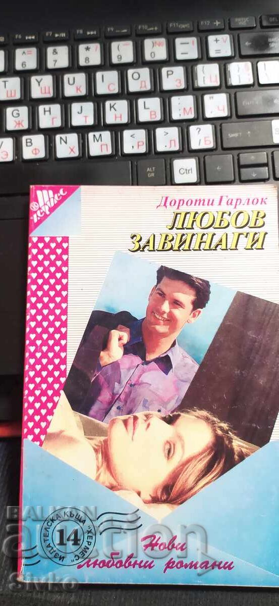 Любов завинаги, Дороти Гарлок Любов завинаги, Дороти Гарлок