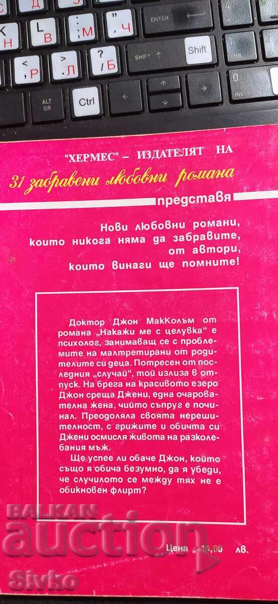 Накажи ме с целувка, Джоун Брамш с цена € 0.01 | 0.02 лв.