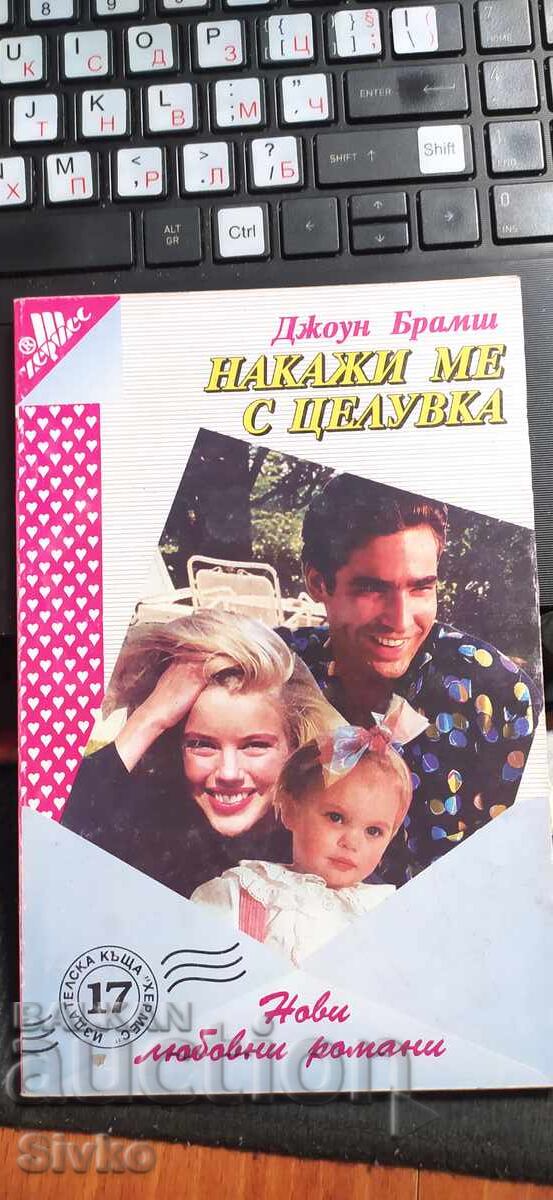 Накажи ме с целувка, Джоун Брамш