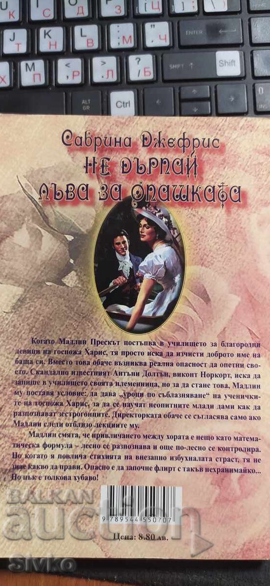 Nu trage leul de coadă, Sabrina Jeffries cu preț € 0.01 | 0.02 BGN Nu trage leul de coadă, Sabrina Jeffries cu preț € 0.01 | 0.02 BGN