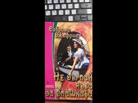 Μην τραβάς το λιοντάρι από την ουρά, Σαμπρίνα Τζέφρις