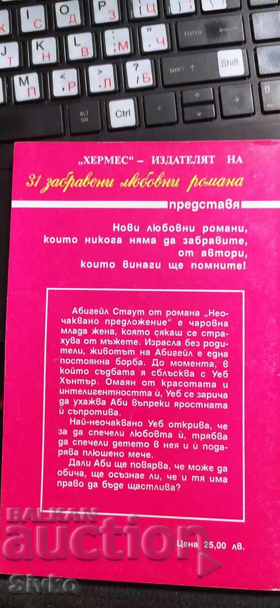 An unexpected proposal, Pat Bookister with price € 0.01 | 0.02 BGN