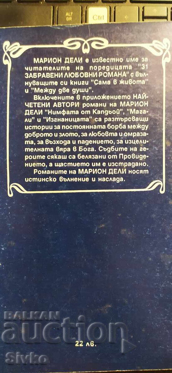 Нимфата от Капдьой, Магали, Изгнаницата, Марион Дели с цена € 0.01 | 0.02 лв.