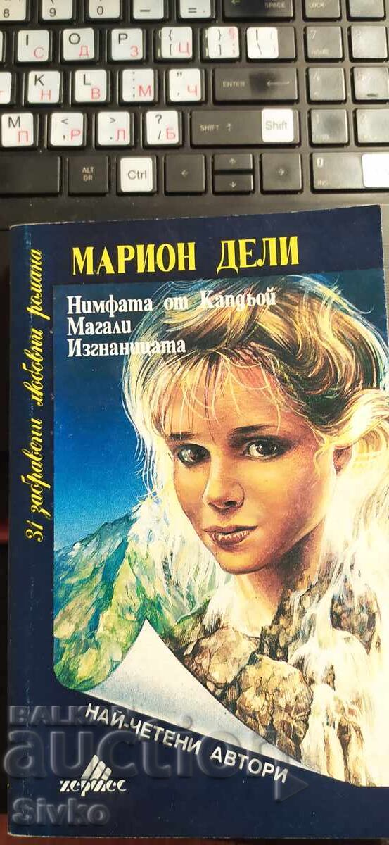 Нимфата от Капдьой, Магали, Изгнаницата, Марион Дели