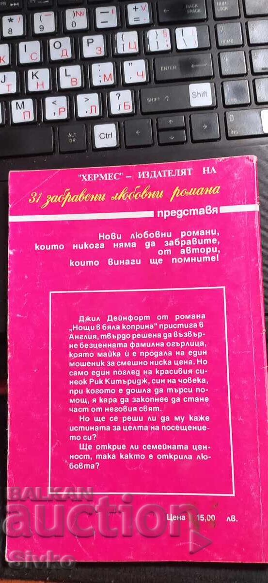 Nopți în mătase albă, Linda Keijo cu preț € 0.01 | 0.02 BGN Nopți în mătase albă, Linda Keijo cu preț € 0.01 | 0.02 BGN