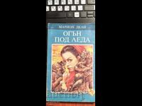 Огън под леда, Марион Дели