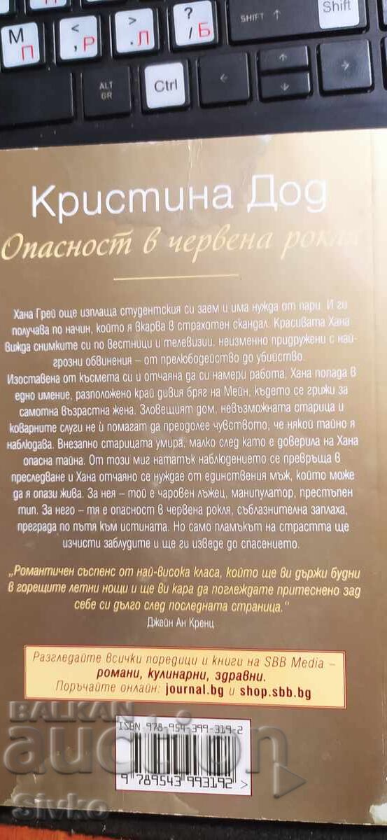 Κίνδυνος με Κόκκινο Φόρεμα, Κριστίνα Τοντ με τιμή € 0.01 | 0.02 BGN Κίνδυνος με Κόκκινο Φόρεμα, Κριστίνα Τοντ με τιμή € 0.01 | 0.02 BGN