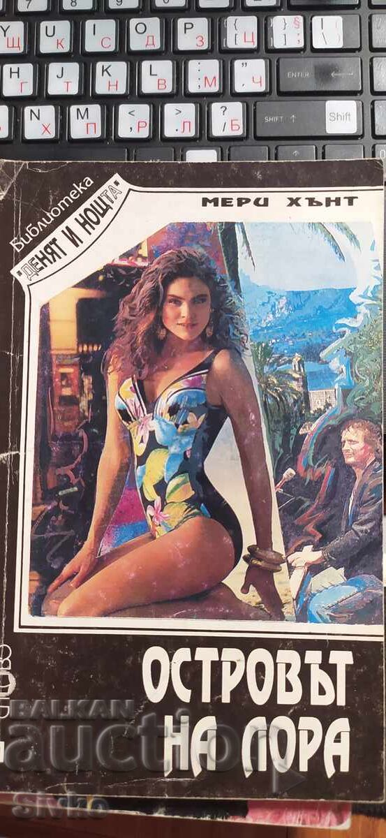 Островът на Лора, Мери Хънт