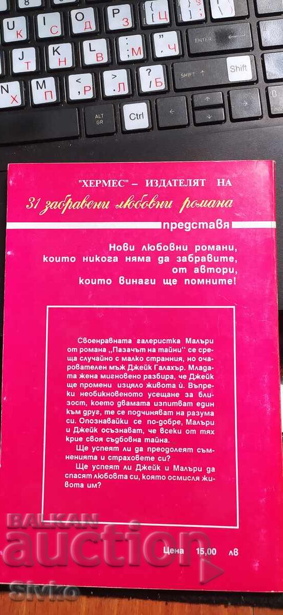 Ο Φύλακας των Μυστικών, Βικτόρια Λι με τιμή € 0.01 | 0.02 BGN Ο Φύλακας των Μυστικών, Βικτόρια Λι με τιμή € 0.01 | 0.02 BGN