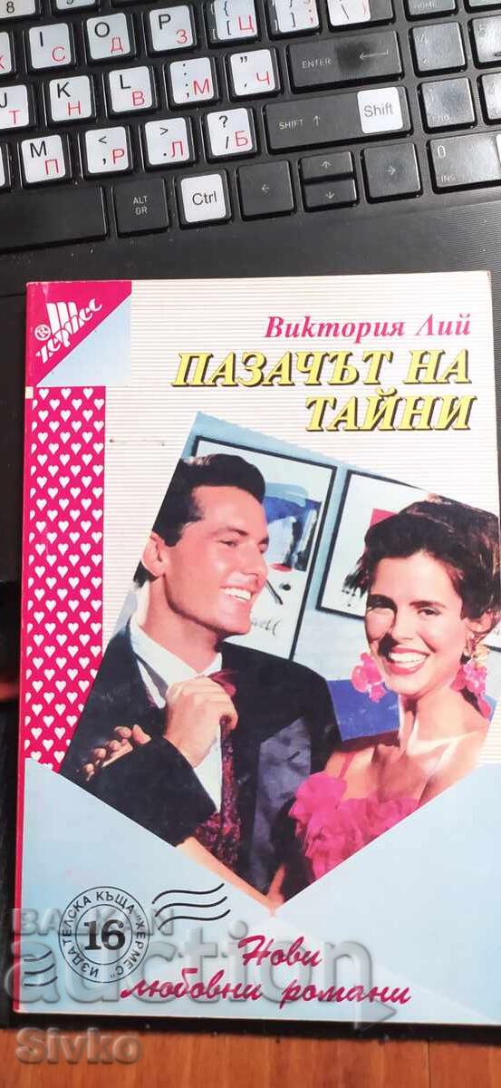 Ο Φύλακας των Μυστικών, Βικτόρια Λι Ο Φύλακας των Μυστικών, Βικτόρια Λι