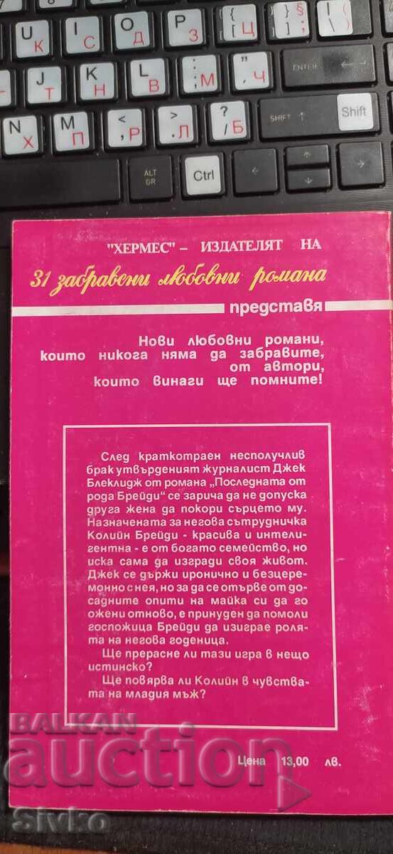 Η τελευταία από το είδος Μπρέιντι, Μπάρμπαρα, Μπόζουελ με τιμή € 0.01 | 0.02 BGN Η τελευταία από το είδος Μπρέιντι, Μπάρμπαρα, Μπόζουελ με τιμή € 0.01 | 0.02 BGN