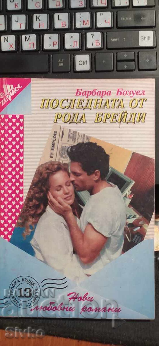 Η τελευταία από το είδος Μπρέιντι, Μπάρμπαρα, Μπόζουελ Η τελευταία από το είδος Μπρέιντι, Μπάρμπαρα, Μπόζουελ