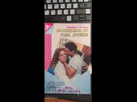 Η τελευταία από το είδος Μπρέιντι, Μπάρμπαρα, Μπόζουελ