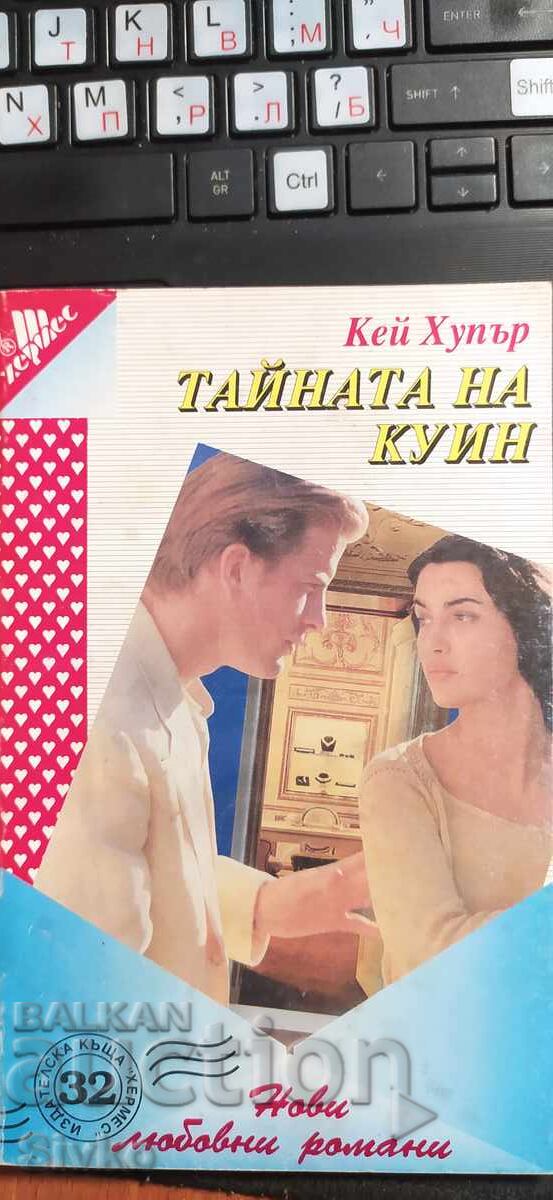 Тайната на Куин, Кей Хупър
