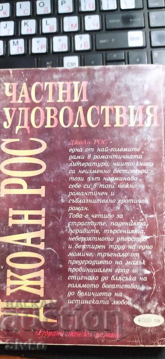 Аукцион Частни удоволствия, Джоан Рос Аукцион Частни удоволствия, Джоан Рос