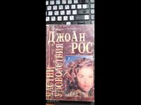 Ιδιωτικές απολαύσεις, Τζόαν Ρος