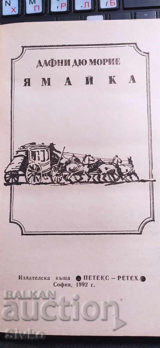 Jamaica, Daphne du Maurier with price € 0.01 | 0.02 BGN