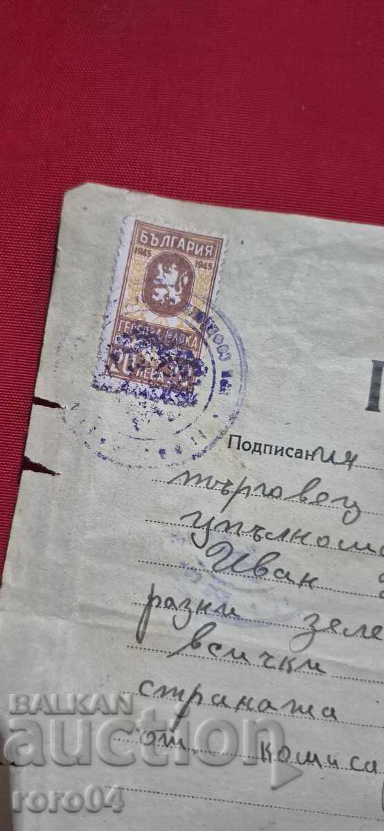 Εξουσιοδότηση - Δικαστικά ένσημα με τιμή € 5.00 | 9.78 BGN