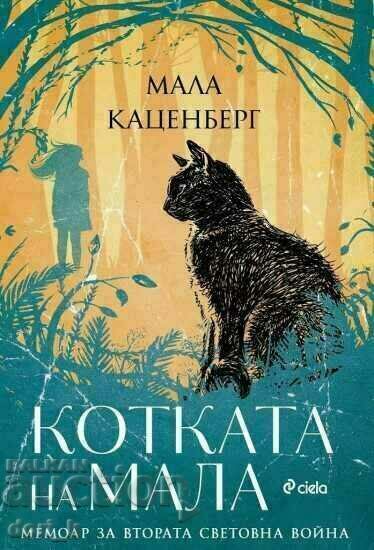 Котката на Мала Котката на Мала