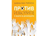 Против изборите: В защита на демокрацията