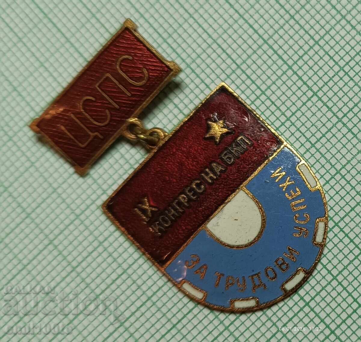 Auction  Badge - For Labor Achievements, Central Council of Bulgarian Trade Unions, 9th Congress of the Bulgarian Communist Party