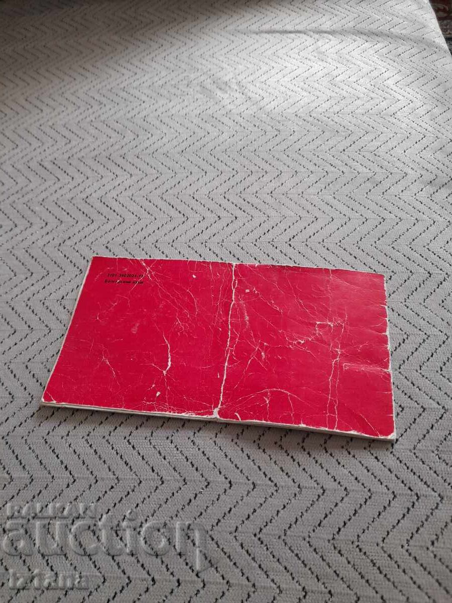 Παλιό βιβλίο σέρβις VAZ - 5 Παλιό βιβλίο σέρβις VAZ - 5