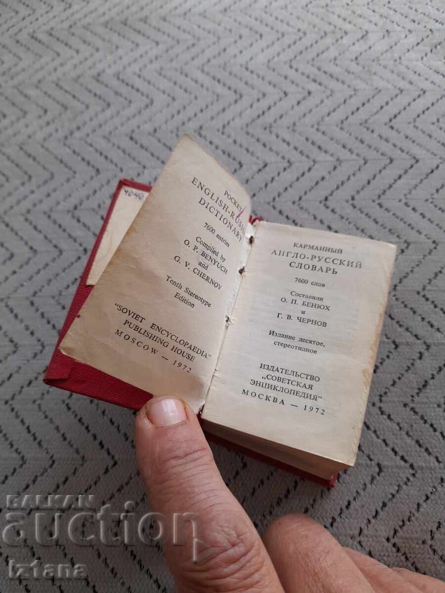 Παλαιό Αγγλο-Ρωσικό Λεξικό με τιμή € 11.00 | 21.51 BGN Παλαιό Αγγλο-Ρωσικό Λεξικό με τιμή € 11.00 | 21.51 BGN