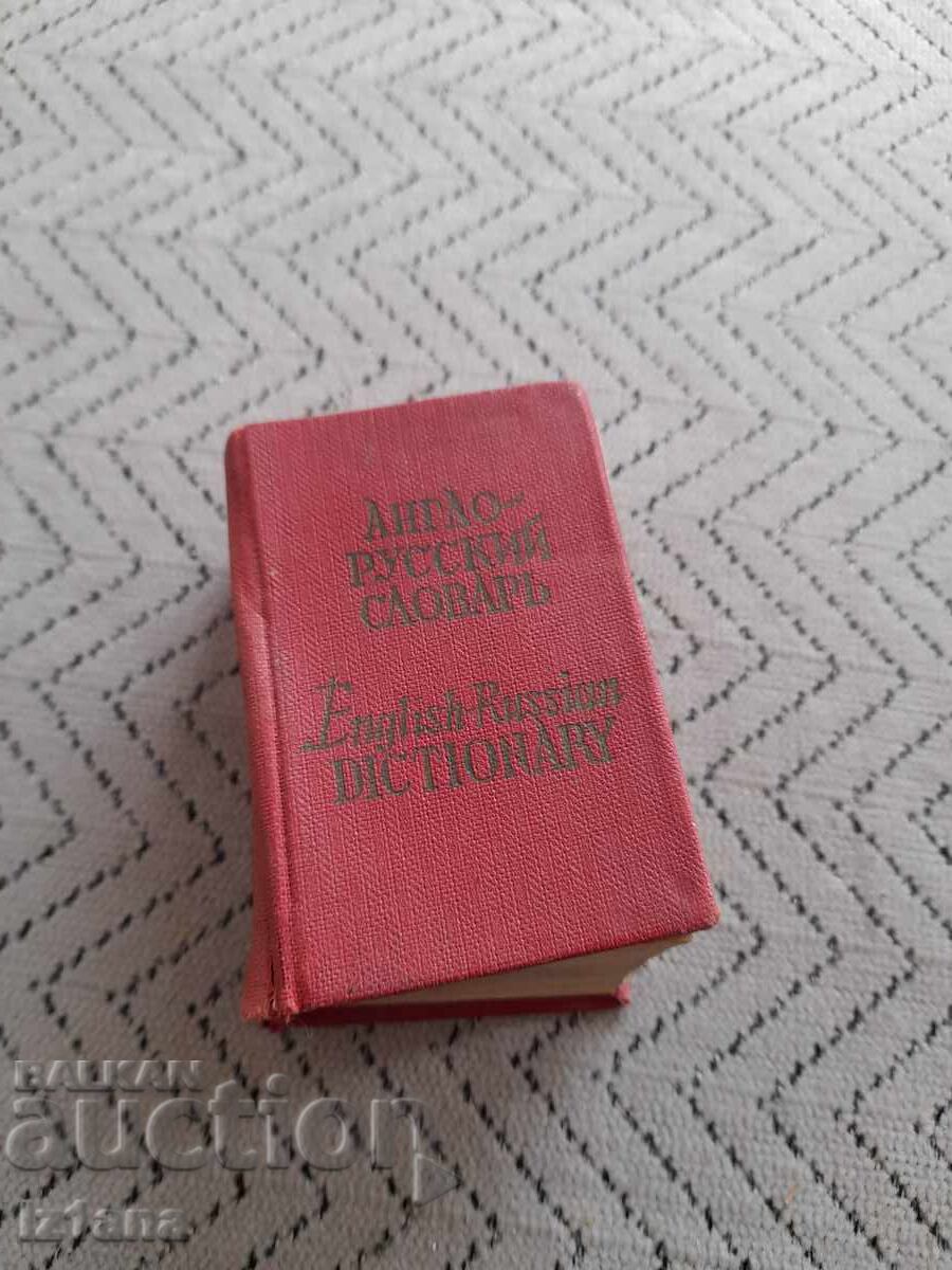 Παλαιό Αγγλο-Ρωσικό Λεξικό Παλαιό Αγγλο-Ρωσικό Λεξικό