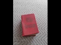 Стар Английско Руски речник