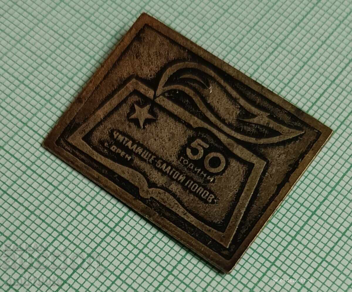 Auction Badge - 50 years of Chitalishte Blagoy Popov, Dren village Auction Badge - 50 years of Chitalishte Blagoy Popov, Dren village