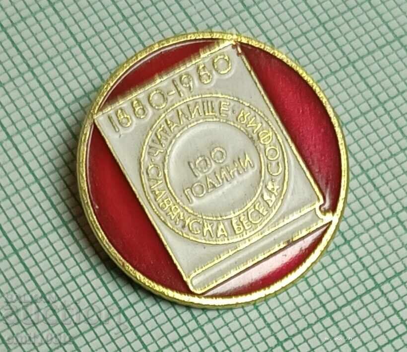 Аукцион Значка- 100 години Читалище Славянска беседа София 1880 1980