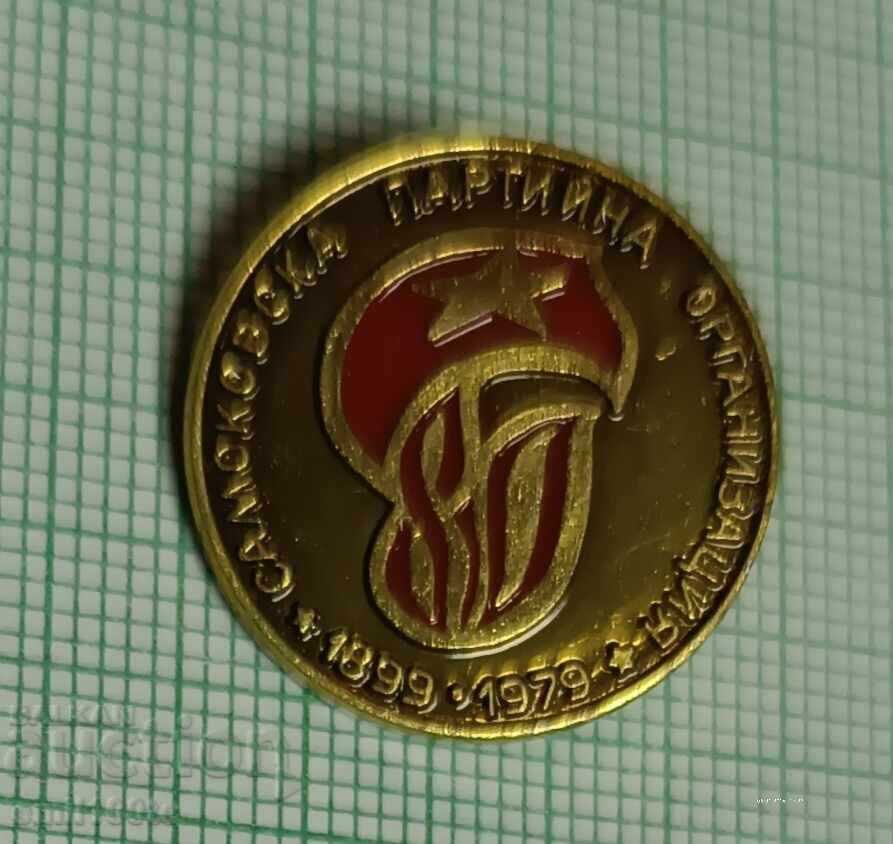 Значка- 80 години Самоковска партийна организация 1899 1979 с цена € 1.50 | 2.93 лв.