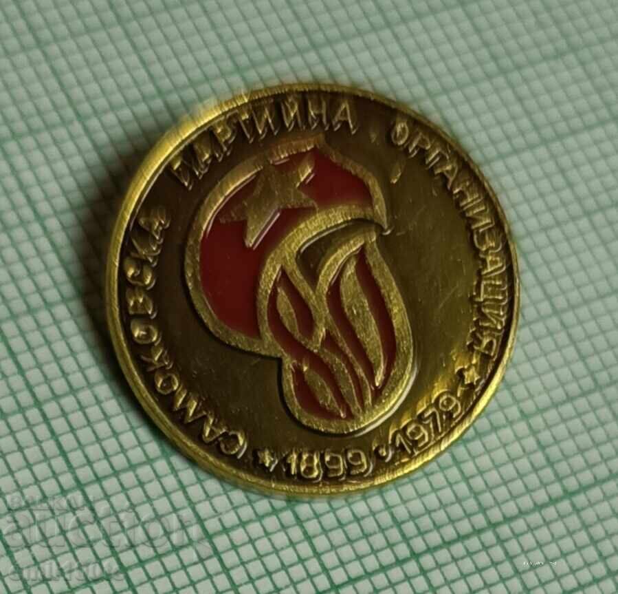 Аукцион Значка- 80 години Самоковска партийна организация 1899 1979