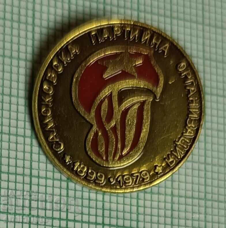 Значка- 80 години Самоковска партийна организация 1899 1979