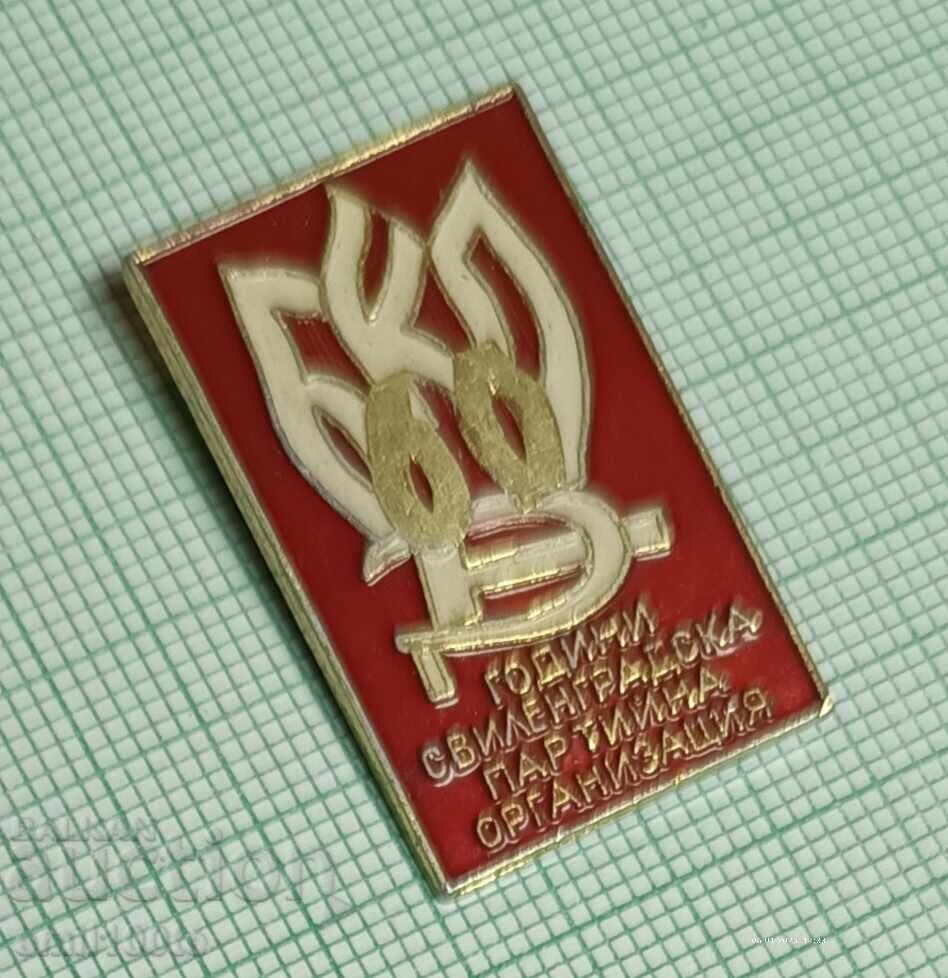 Значка- 60 години Свиленградска партийна организация с цена € 1.50 | 2.93 лв.