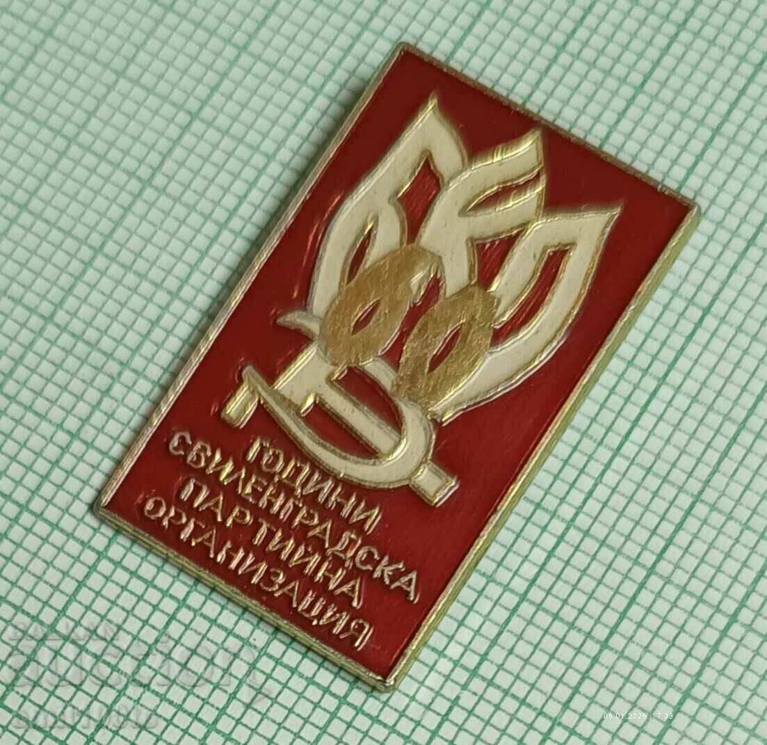 Аукцион Значка- 60 години Свиленградска партийна организация