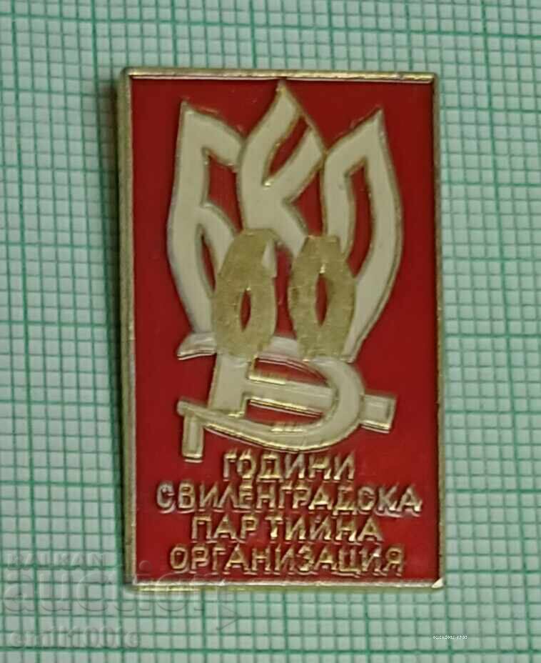 Значка- 60 години Свиленградска партийна организация